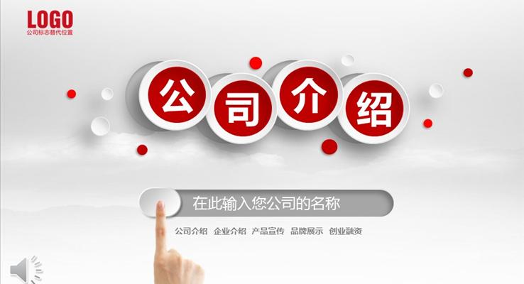 公司介紹PPT模板企業(yè)介紹產(chǎn)品宣傳品牌展示