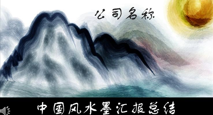 中國(guó)風(fēng)彩色水墨工作匯報(bào)總結(jié)PPT模板