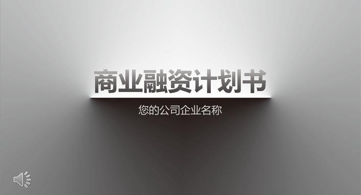 立體質(zhì)感商業(yè)融資計(jì)劃規(guī)劃書PPT模板