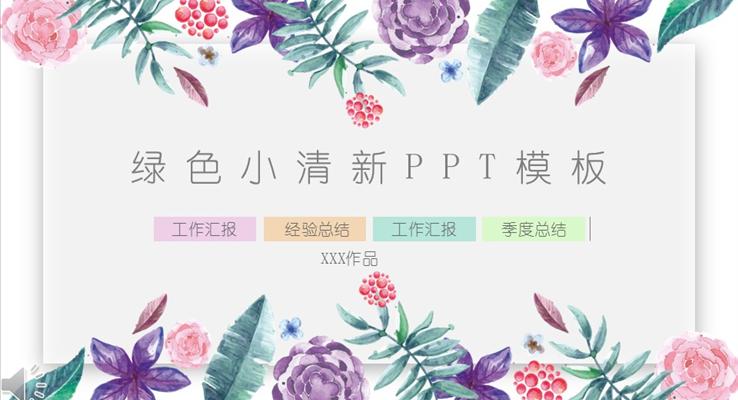 花卉綠色小清新PPT通用模板