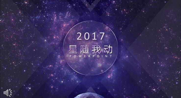 夢幻紫色動(dòng)態(tài)星空總結(jié)匯報(bào)模板之炫彩時(shí)尚PPT模板