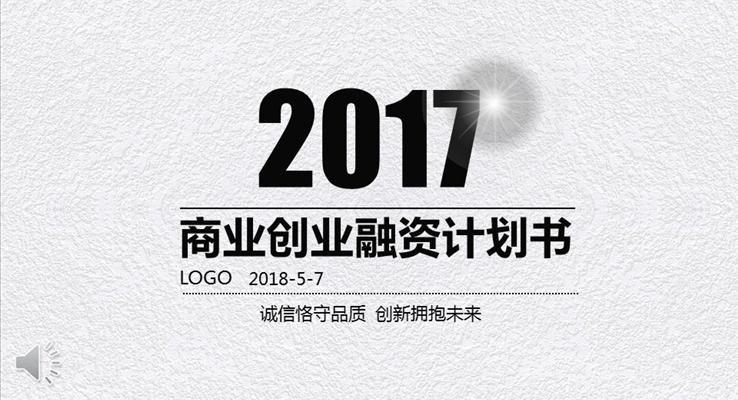 質(zhì)感磨砂風格商業(yè)創(chuàng)業(yè)融資計劃規(guī)劃書PPT模板