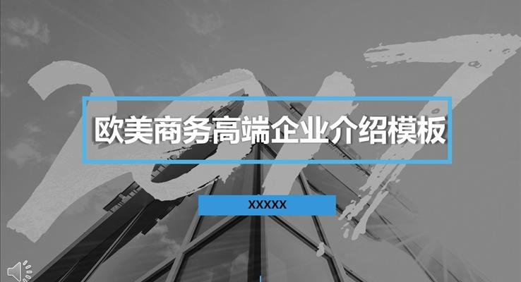 歐美商務高端企業(yè)介紹PPT模板