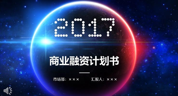 IOS炫彩星空風格商業(yè)融資計劃書PPT模板