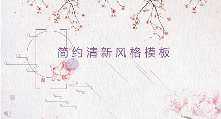 粉色桃花元素風(fēng)格簡(jiǎn)約清新風(fēng)格總結(jié)匯報(bào)淡雅簡(jiǎn)潔PPT模板