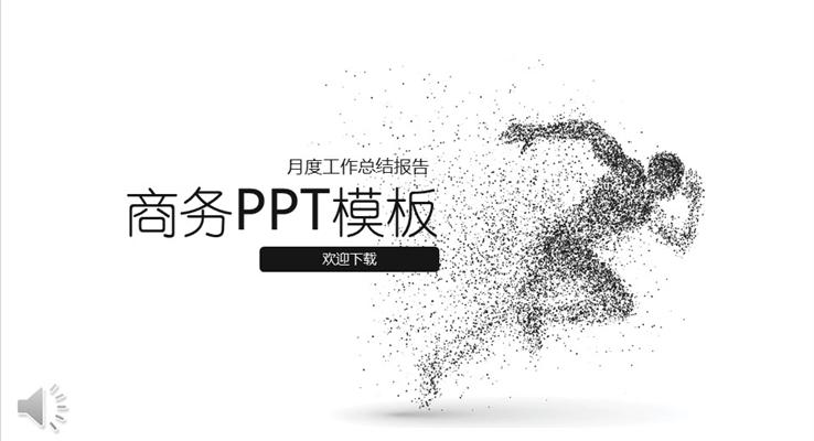 創(chuàng)意簡約奔跑元素PPT總結(jié)匯報(bào)PPT模板