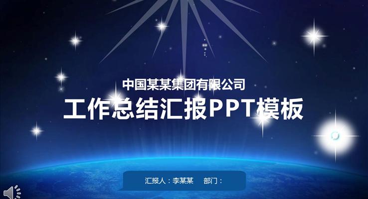 藍色星空星光閃耀開場工作總結匯報PPT模板