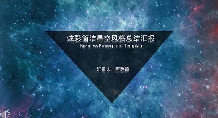 炫彩簡(jiǎn)潔星空風(fēng)格總結(jié)匯報(bào)PPT模板