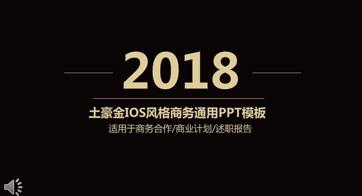 土豪金IOS風(fēng)格商務(wù)通用淡雅簡(jiǎn)潔PPT模板