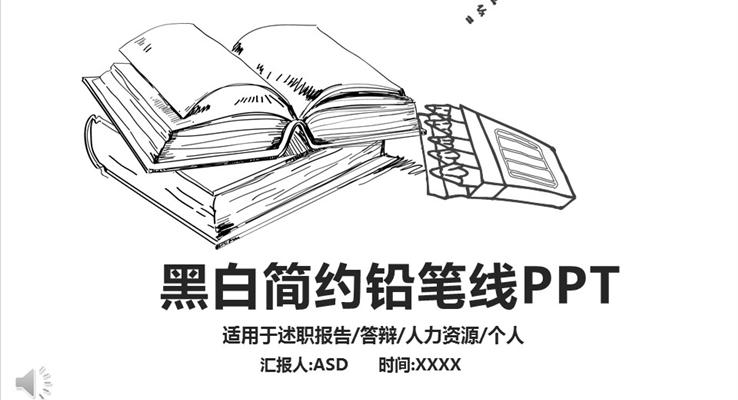 手繪風(fēng)格黑白簡(jiǎn)約鉛筆線PPT模板