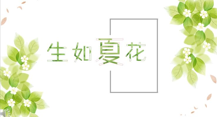 生如夏花綠色小清新風(fēng)格總結(jié)匯報(bào)淡雅簡(jiǎn)潔PPT模板