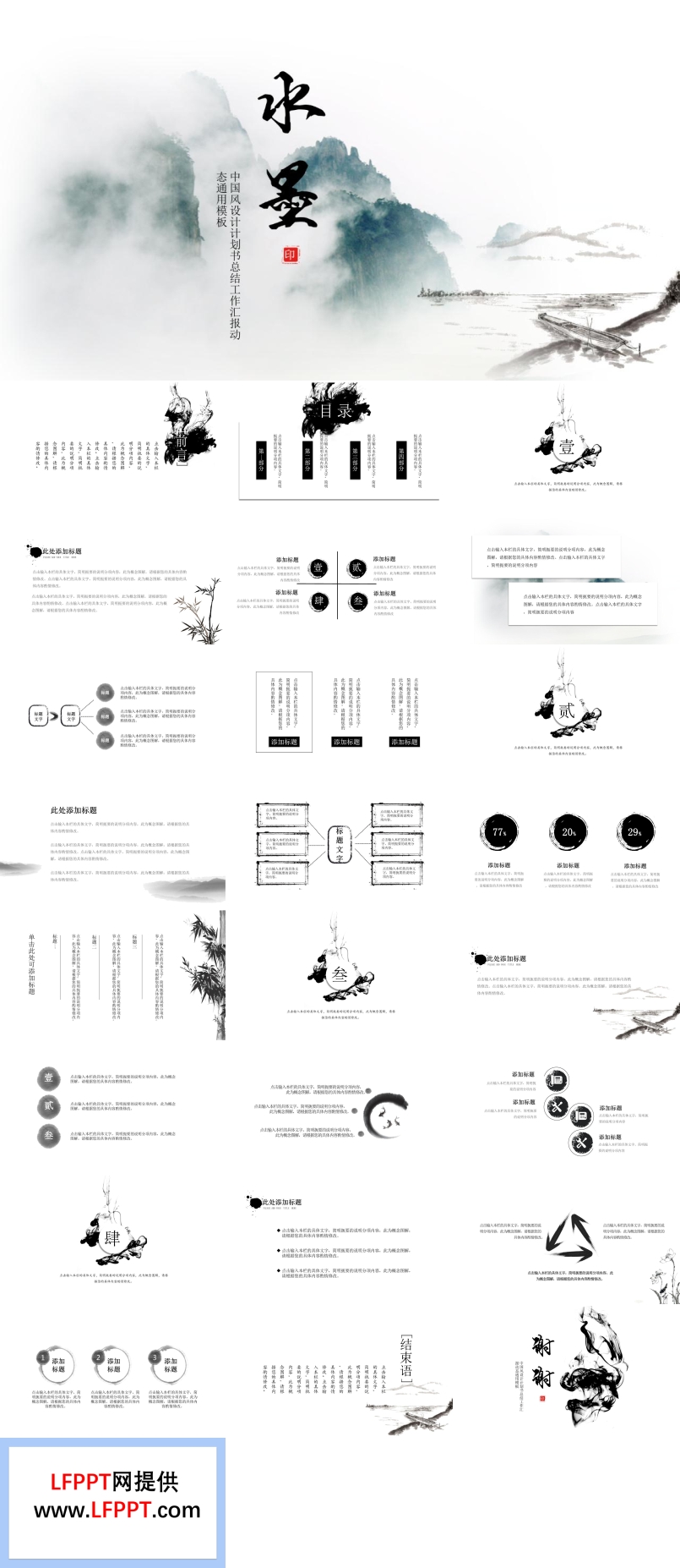 中國風(fēng)水墨風(fēng)格設(shè)計計劃書總結(jié)工作匯報PPT模板