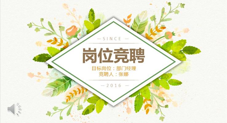 淡雅小清晰風(fēng)格崗位競(jìng)聘PPT模板