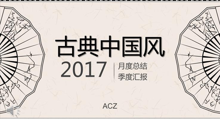 古典中國風(fēng)復(fù)古文藝扇子風(fēng)格總結(jié)匯報PPT模板