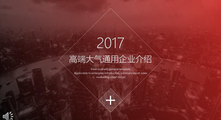 都市風(fēng)格高端大氣通用企業(yè)介紹PPT模板