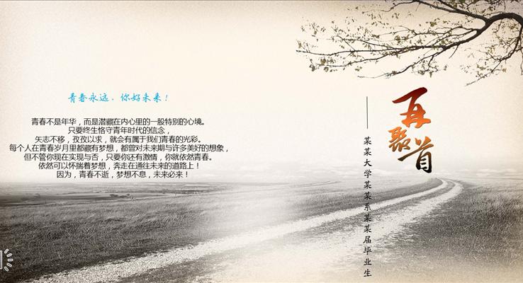 青春永遠(yuǎn)你好未來之我的青春畢業(yè)相冊(cè)PPT模板