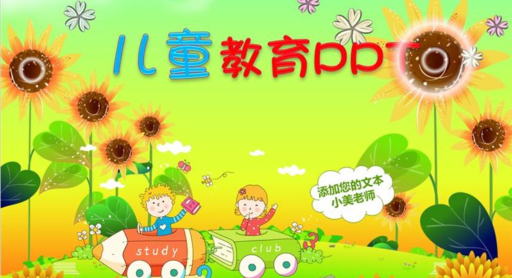 彩色兒童教育課件動(dòng)漫卡通PPT模板