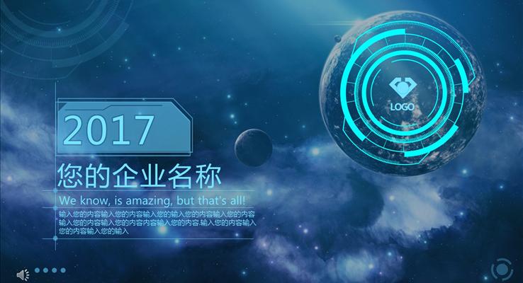 藍(lán)色科技星空風(fēng)格企業(yè)宣傳推廣PPT模板