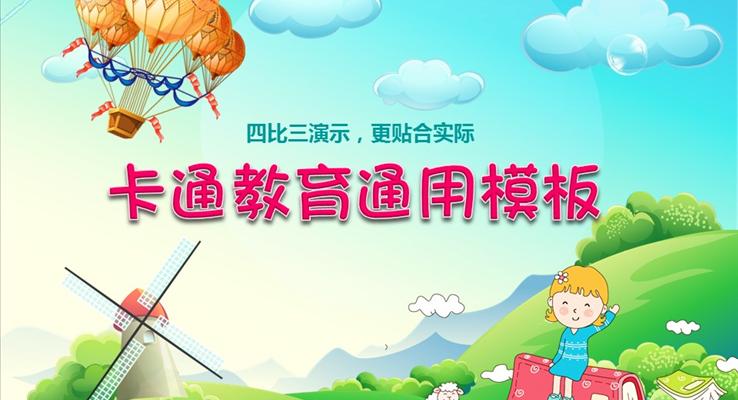 小學(xué)兒童卡通教育課件通用動(dòng)漫卡通PPT模板