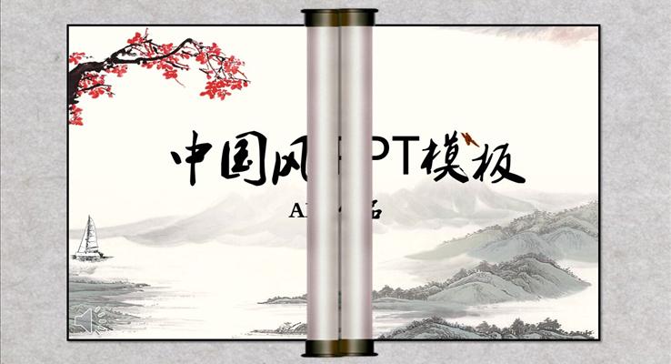 山水水墨中國風(fēng)風(fēng)格工作總結(jié)匯報PPT模板