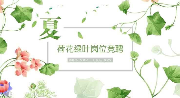 夏季荷花綠葉風(fēng)格崗位競聘PPT模板