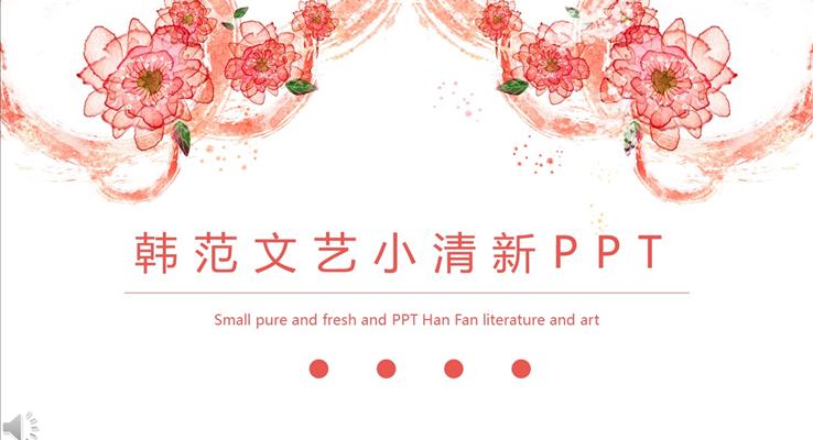 花邊韓范文藝小清新風格PPT總結匯報