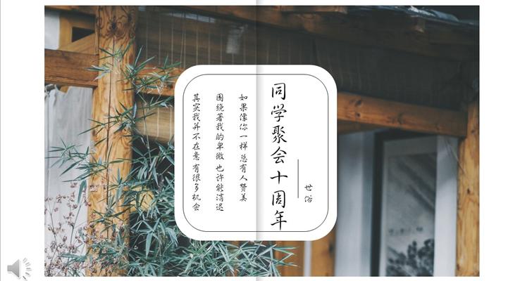 小清晰畫冊風(fēng)格同學(xué)聚會十周年P(guān)PT相冊