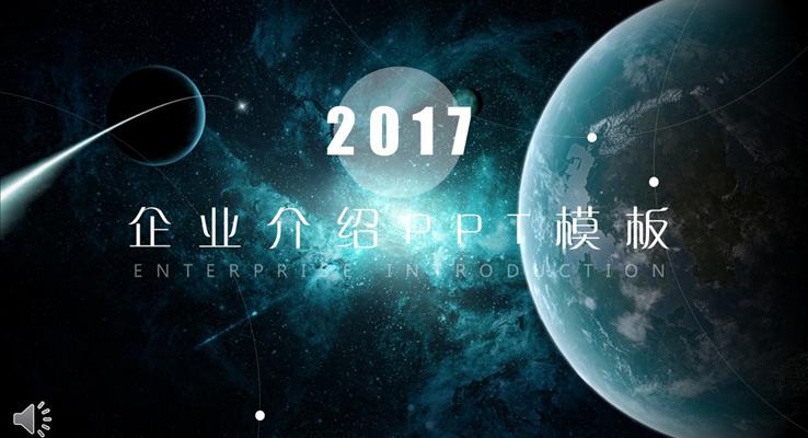 歐美風(fēng)格星空背景企業(yè)介紹PPT模板