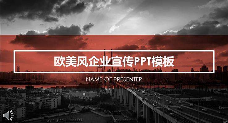 歐美都市風企業(yè)宣傳PPT模板