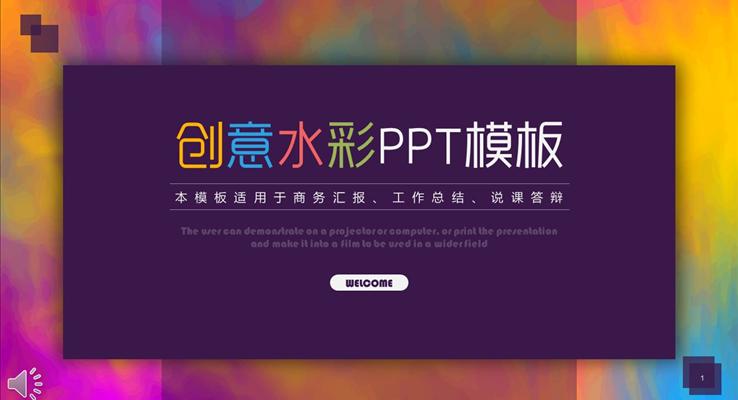 創(chuàng)意水彩油畫風格商務工作總結匯報PPT模板