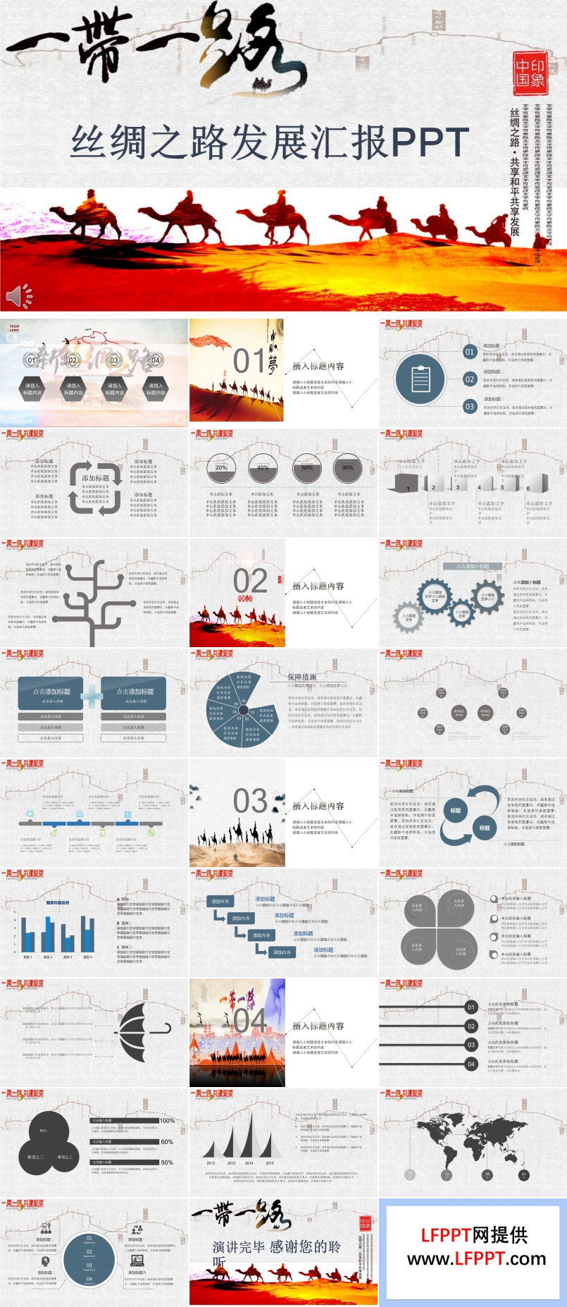 一帶一路絲綢之路發(fā)展匯報(bào)PPT模板