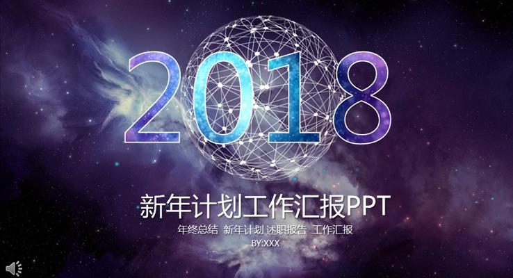 2018紫色璀璨星空新年計(jì)劃工作匯報(bào)PPT