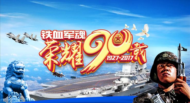 八一建軍90周年鐵血軍魂P(guān)PT模板