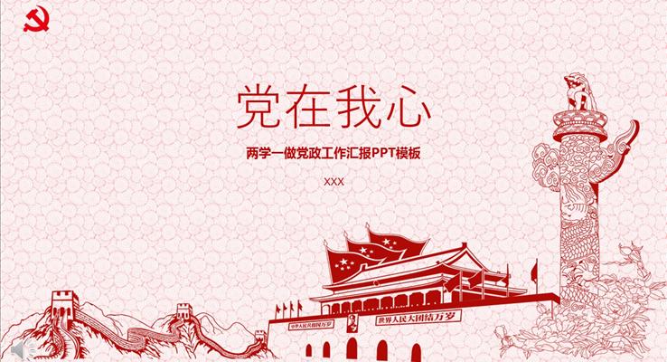 黨在我心之兩學(xué)一做黨政工作匯報PPT模板