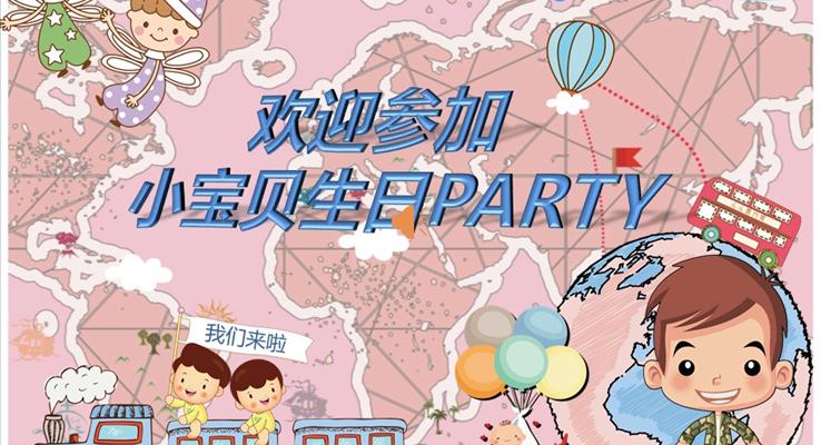 小寶貝生日PARTY動畫PPT模板