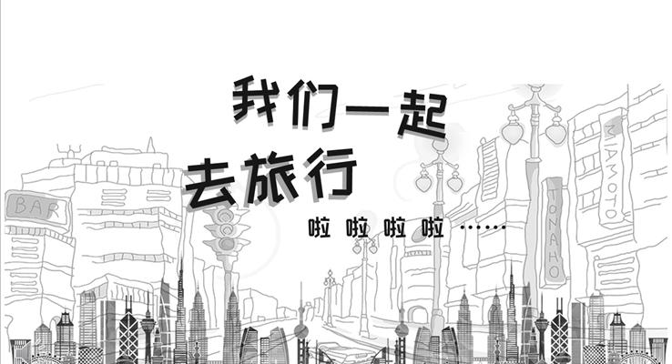 黑白素描手繪風(fēng)格之我們一起去旅行旅游游記PPT模板