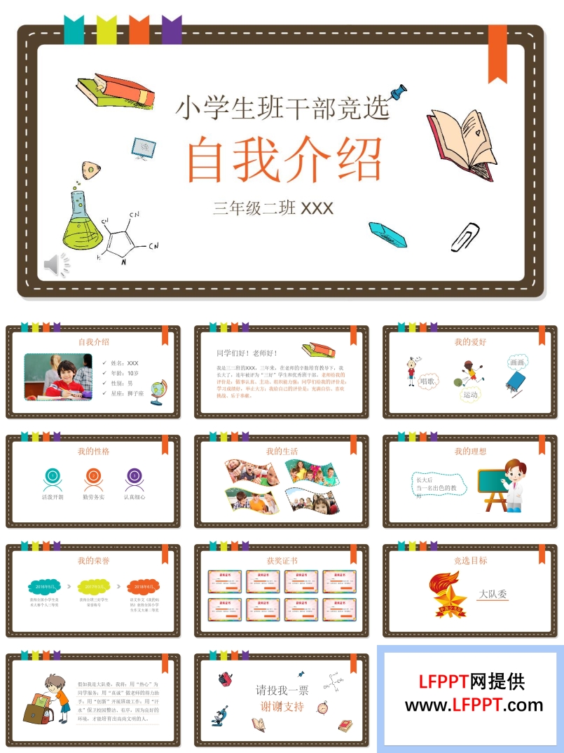 可愛風(fēng)格小學(xué)生班干部競選自我介紹PPT模板