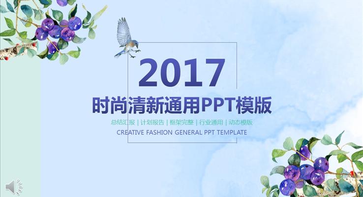 韓范時(shí)尚清新通用PPT總結(jié)匯報(bào)模板之淡雅簡(jiǎn)潔PPT模板