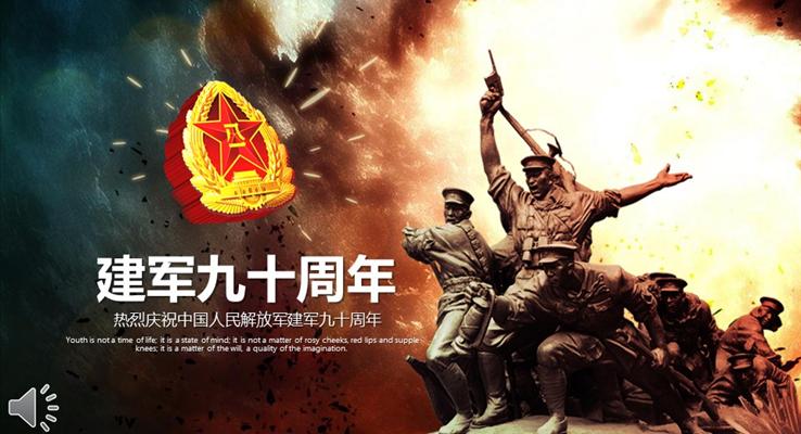 熱烈慶祝中國人民解放軍建軍九十周年P(guān)PT模板