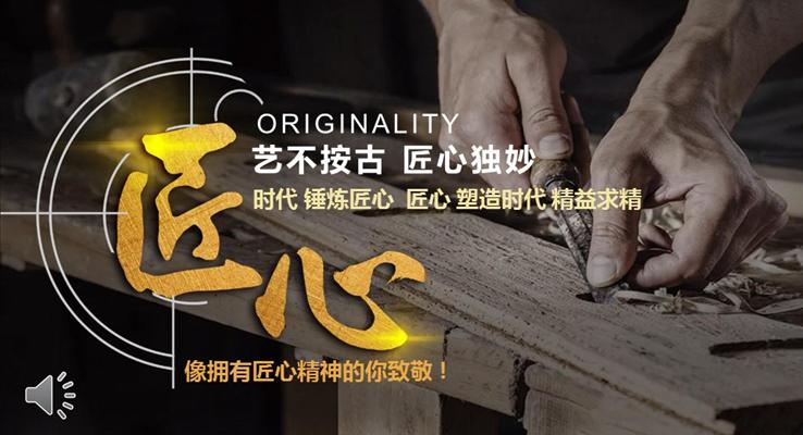 錘煉匠心塑造時代精益求精