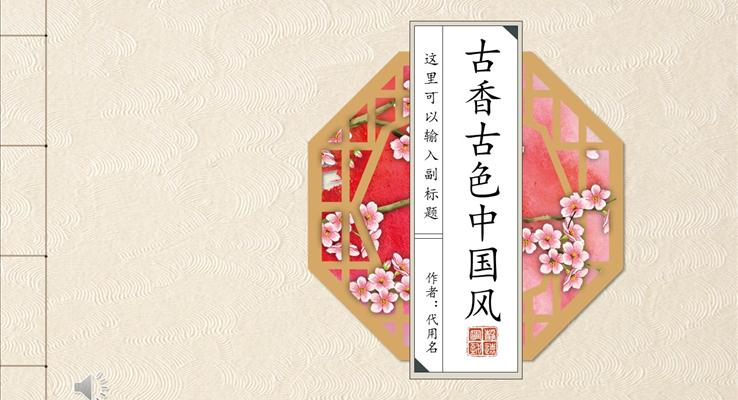 古香古色復(fù)古古典風格中國風總結(jié)匯報PPT模板