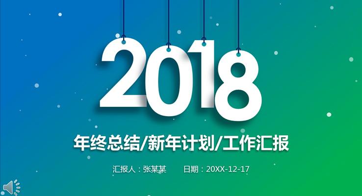 2018年終總結新年計劃工作匯報PPT模板