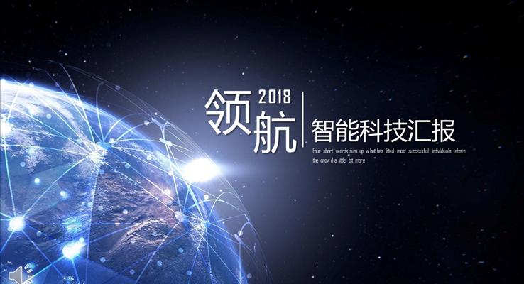 星空科技化工智能科技匯報(bào)PPT模板