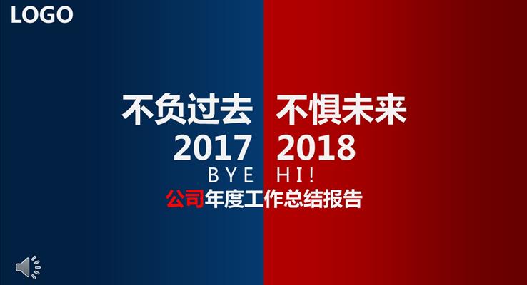 不負(fù)過(guò)去不懼未來(lái)年終總結(jié)PPT模板