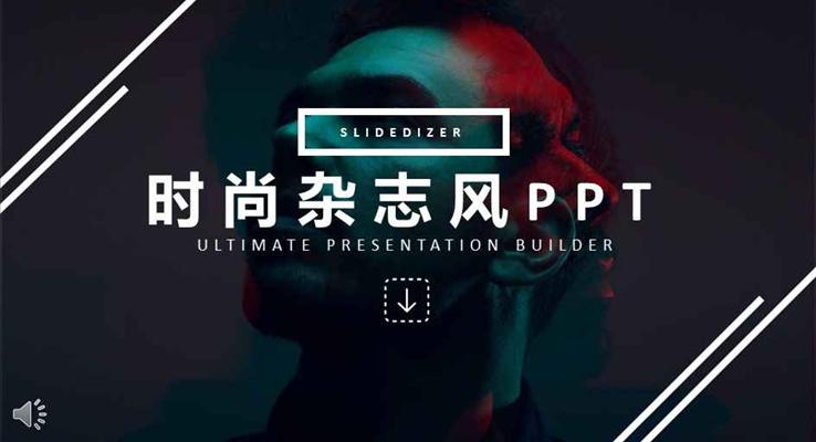 簡約歐美時(shí)尚雜志風(fēng)PPT畫冊