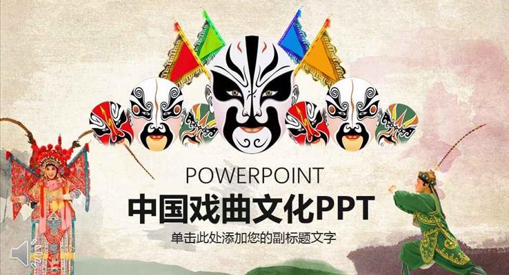 水墨風格中國戲曲文化PPT