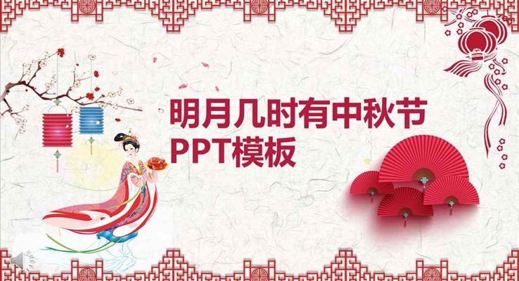 中國剪紙風(fēng)格明月幾時有中秋節(jié)PPT模板