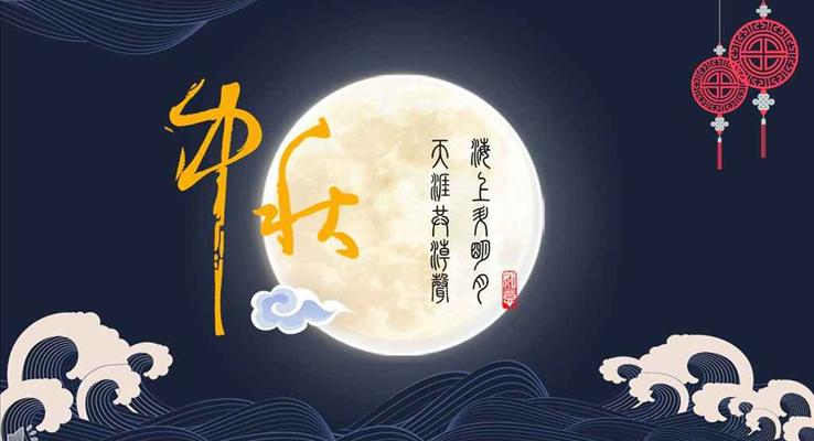 海上明月中秋節(jié)祝福賀卡PPT模板