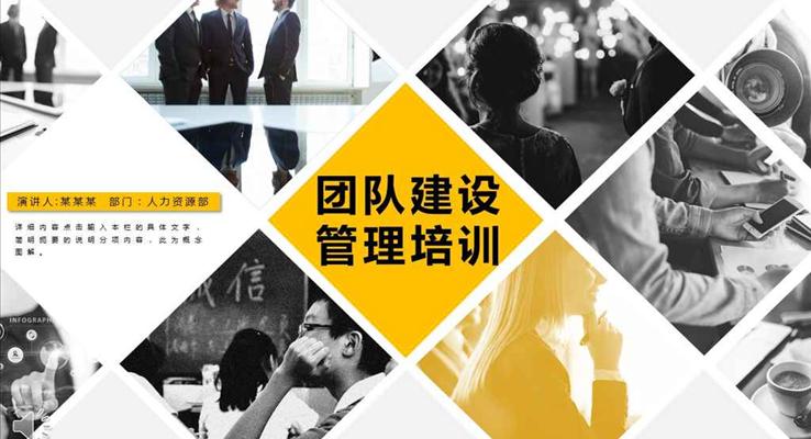 企業(yè)團隊建設管理培訓PPT模板