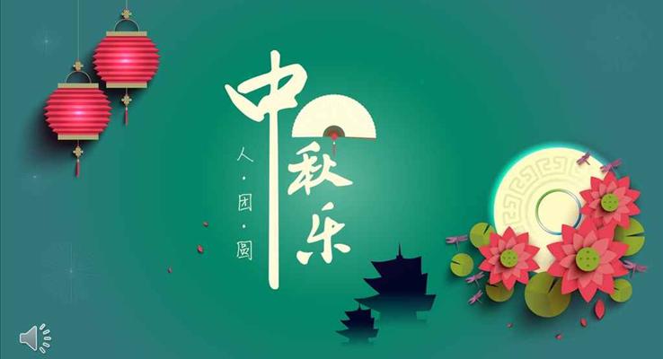 多彩系列風(fēng)格中秋祝福賀卡PPT模板